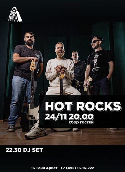 Афиша Hot Rocks